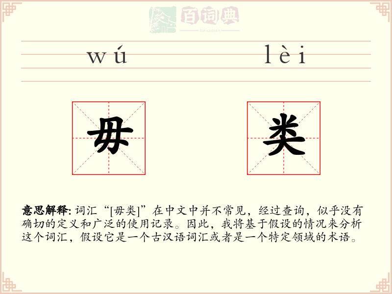毋类