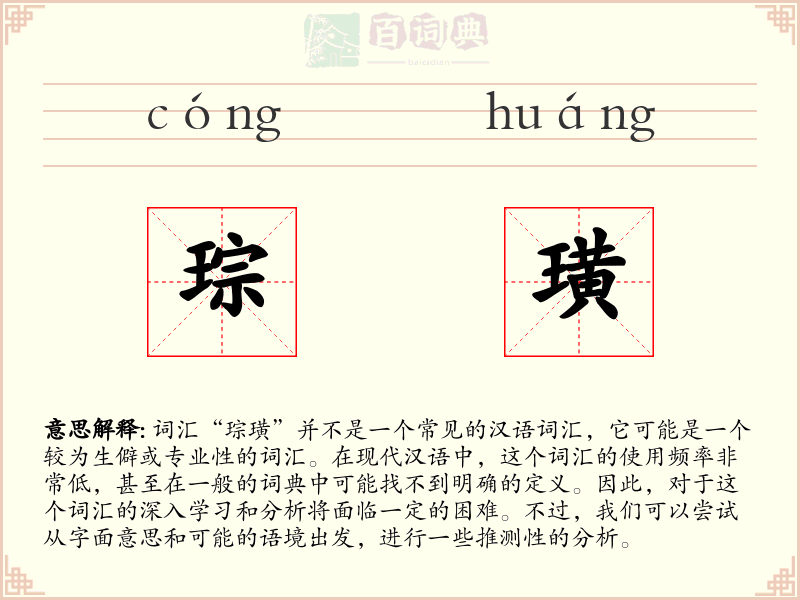 琮璜