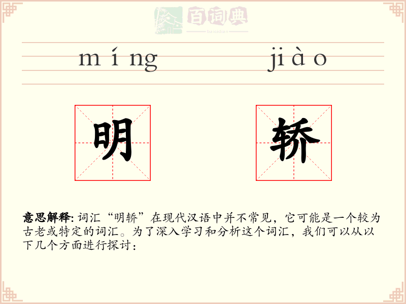 明轿