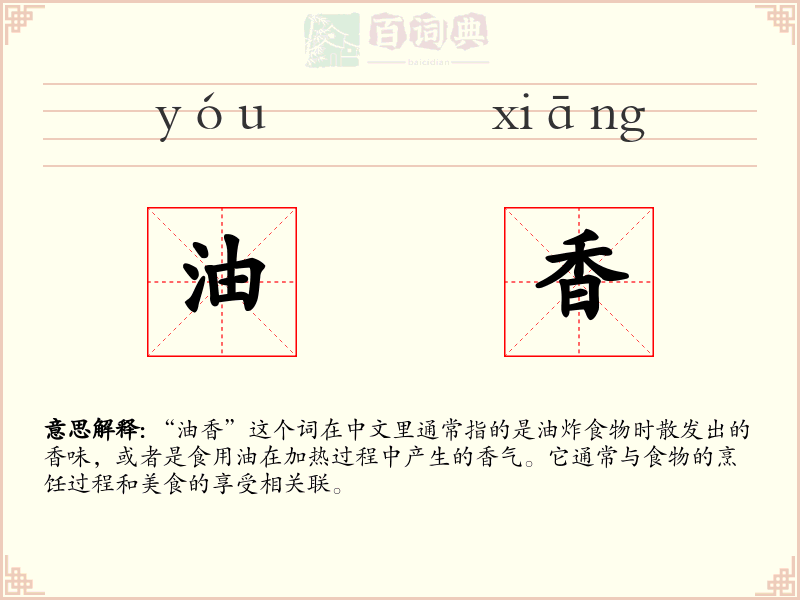油香