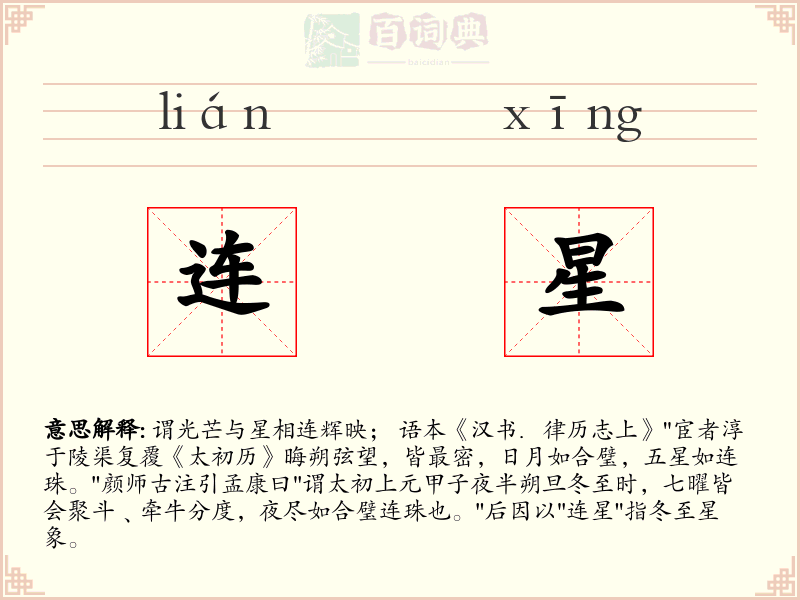 连星