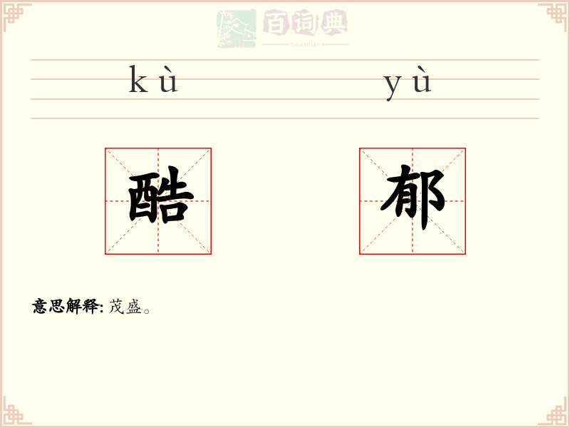 酷郁