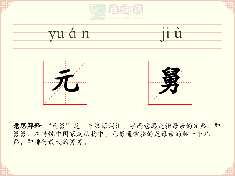 元舅
