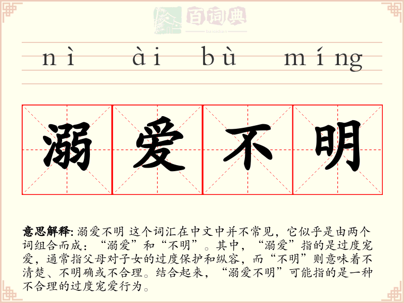 溺爱不明