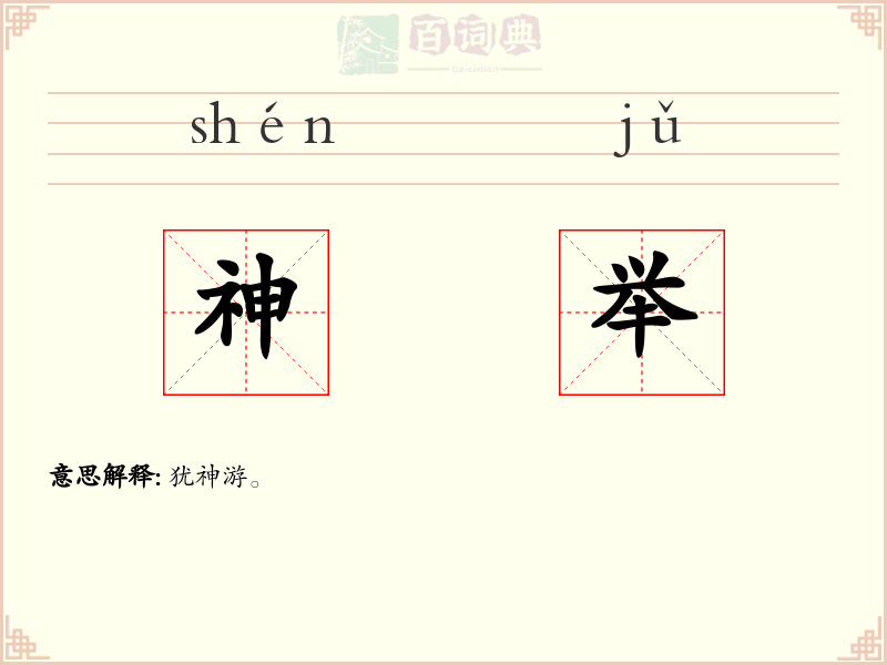 神举