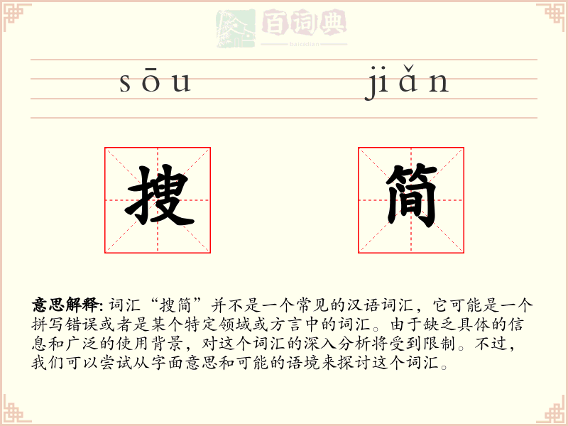 搜简