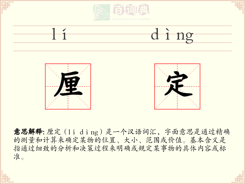 厘定