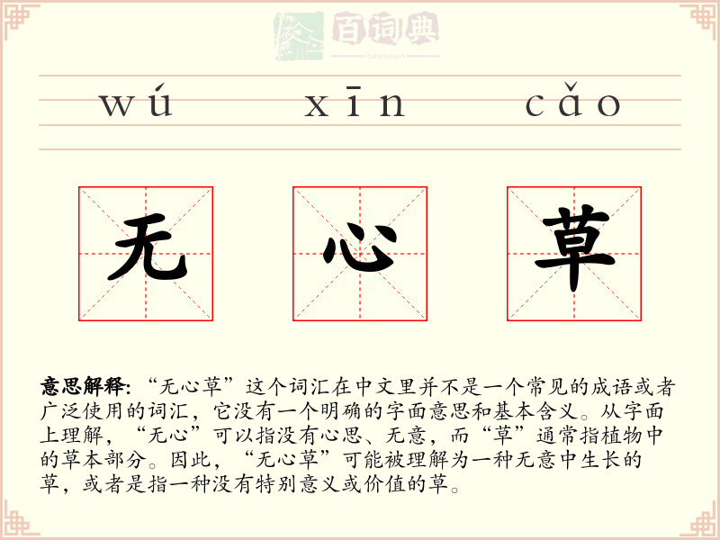 无心草