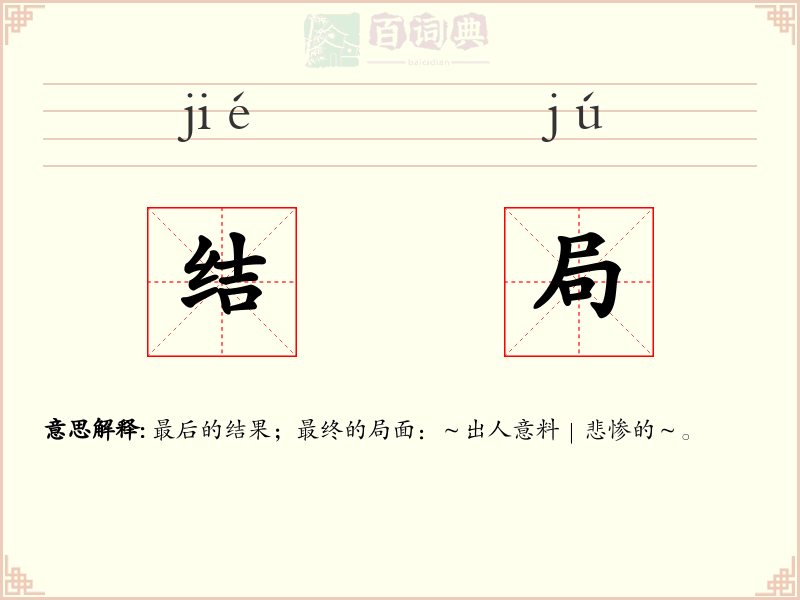 结局