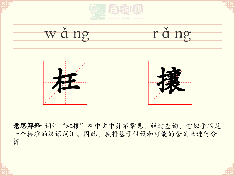 枉攘