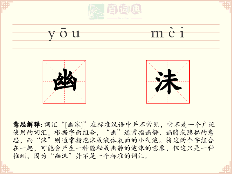 幽沬