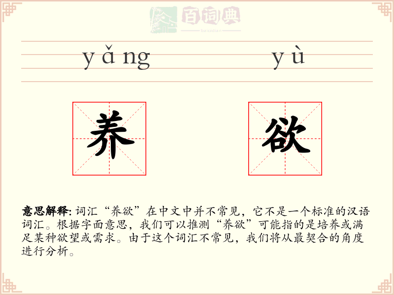 养欲