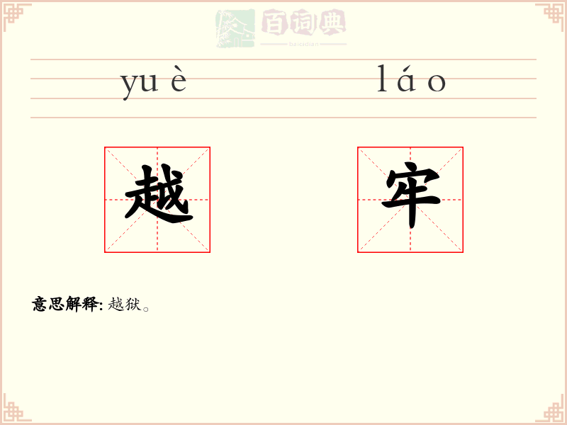 越牢