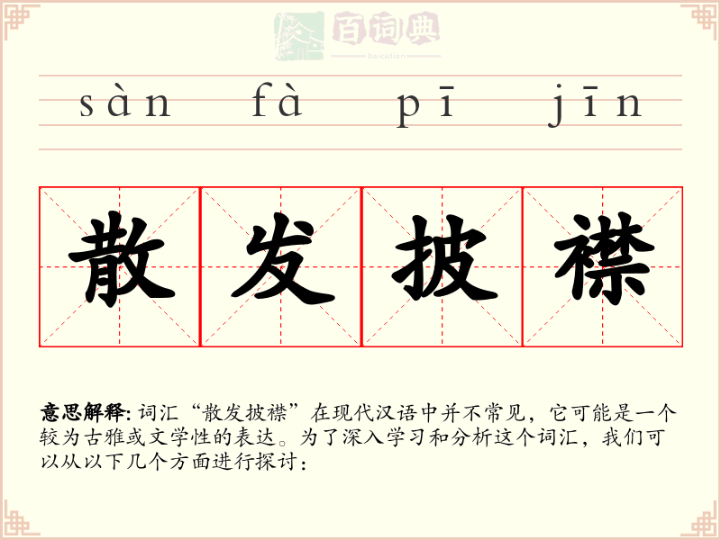 散发披襟