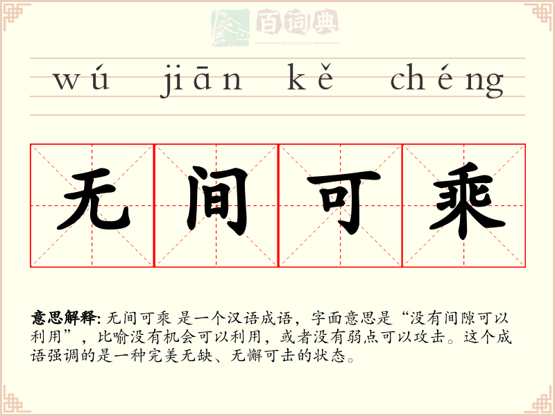 无间可乘