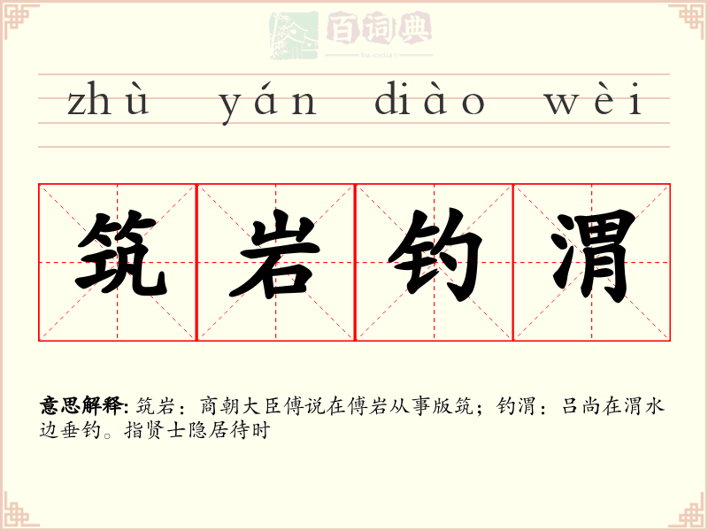 筑岩钓渭