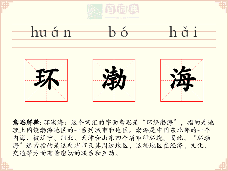 环渤海