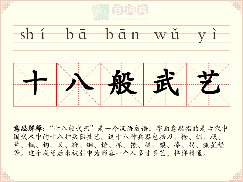 十八般武艺
