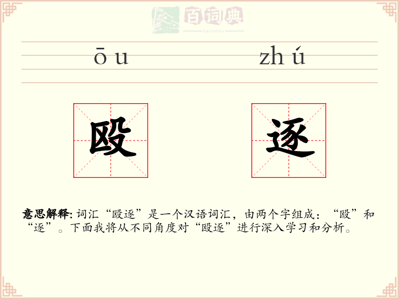 殴逐