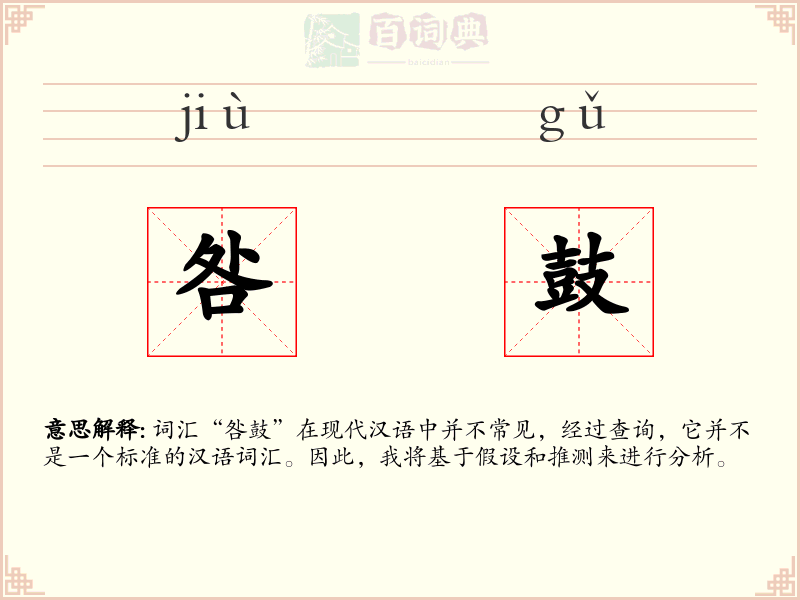 咎鼓