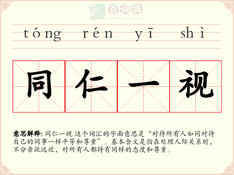 同仁一视