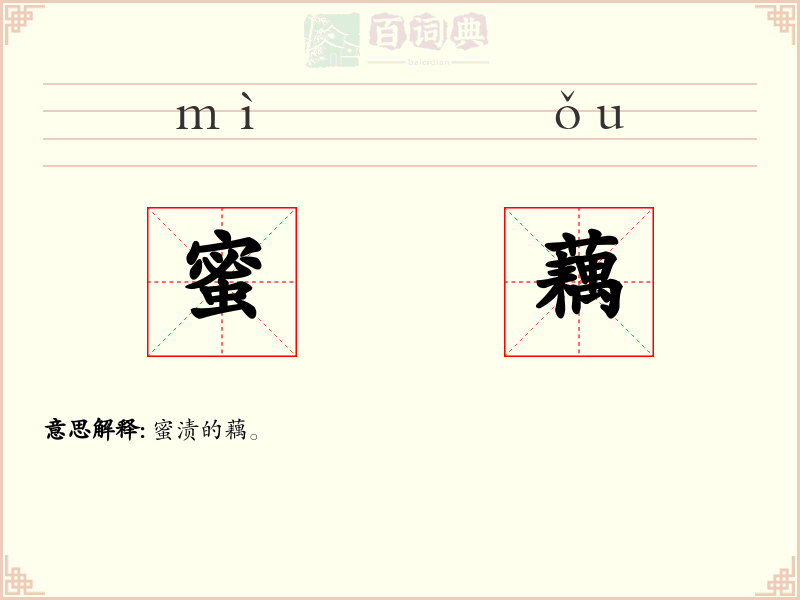 蜜藕