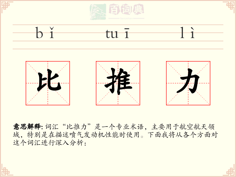 比推力