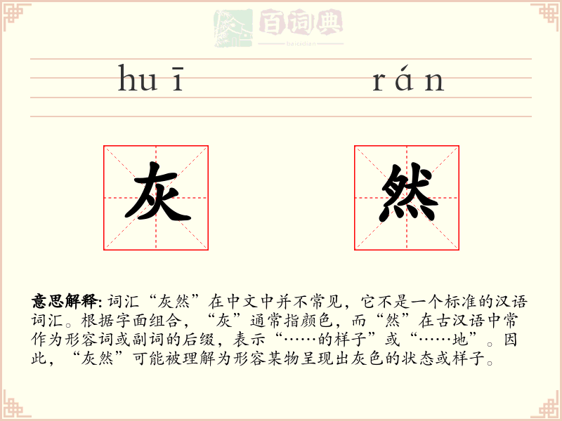 灰然