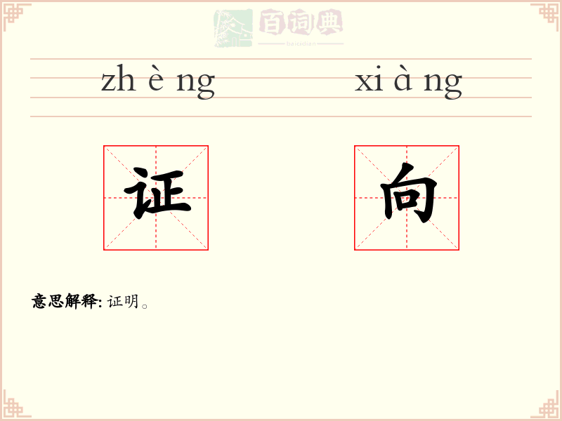 证向