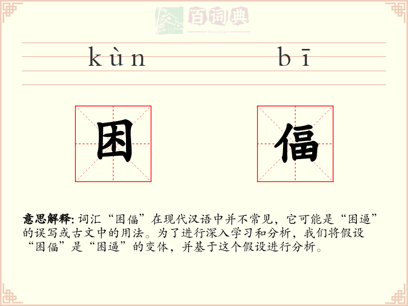 困偪