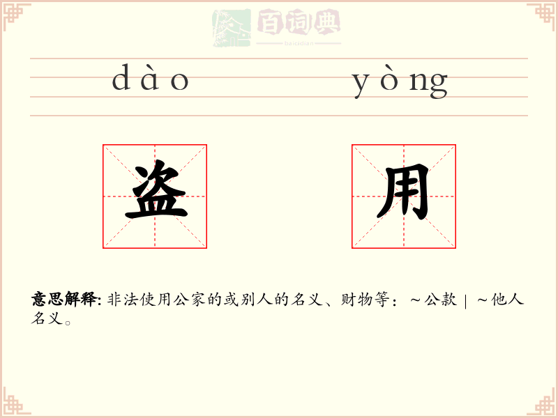 盗用