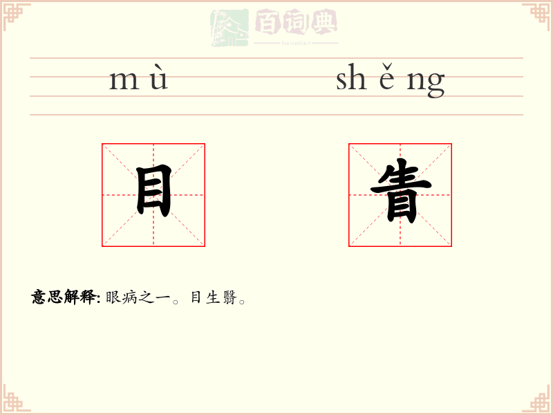 目眚