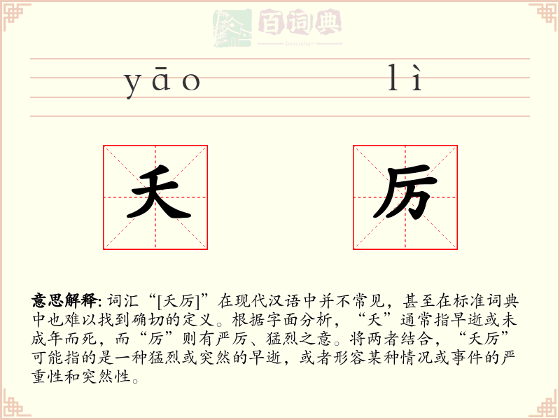 夭厉