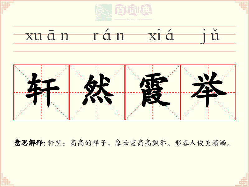 轩然霞举