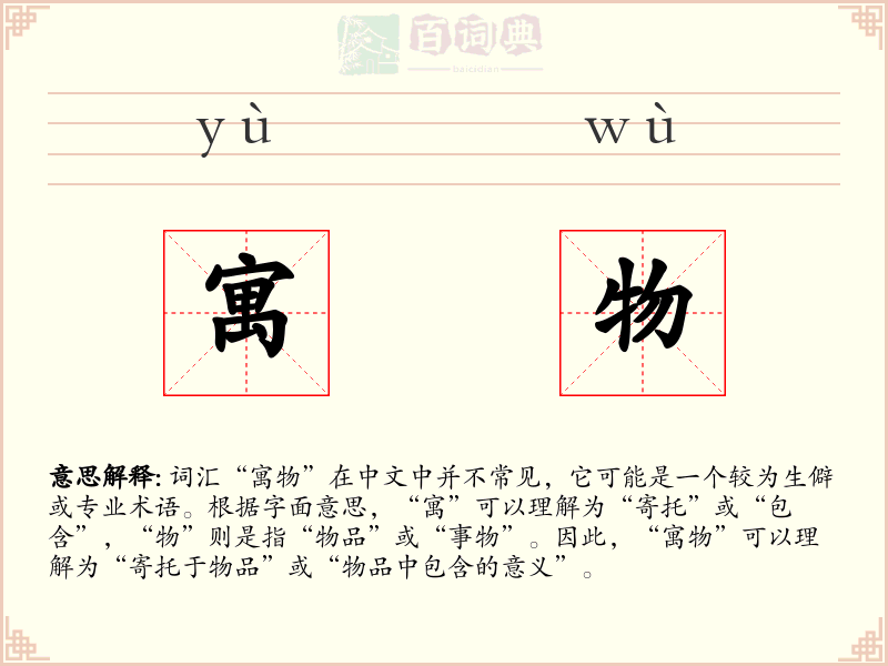寓物