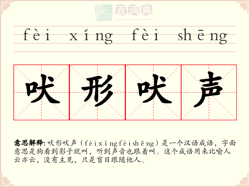 吠形吠声