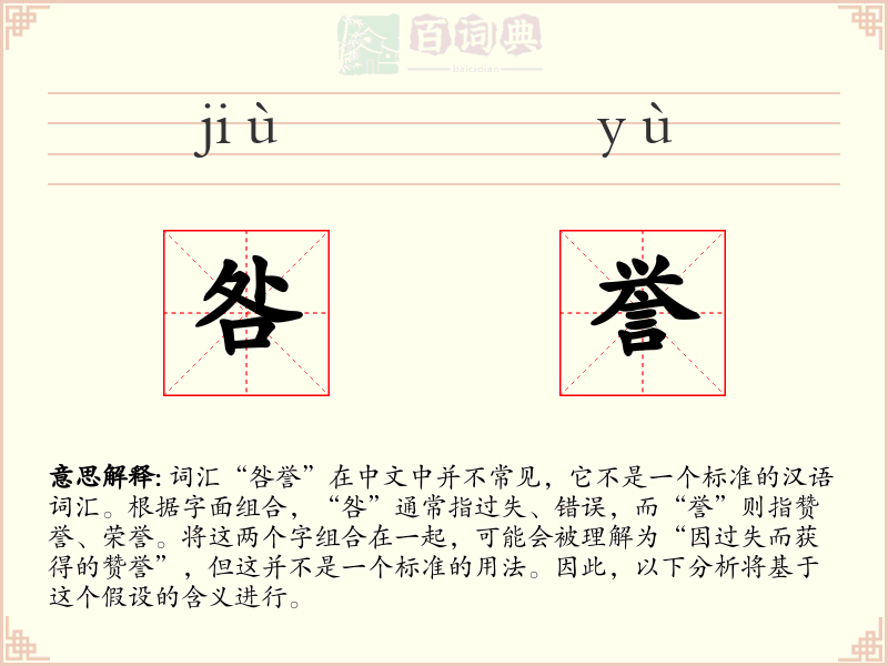咎誉