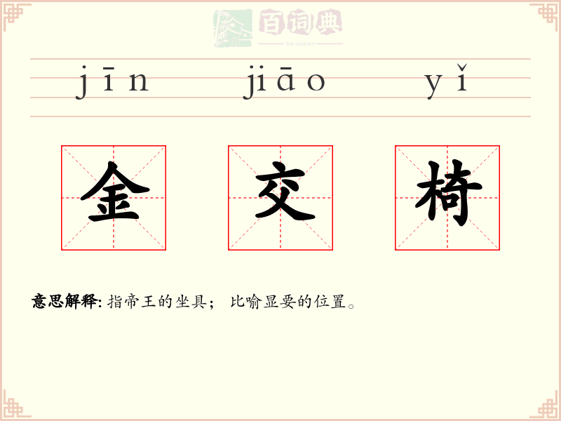金交椅