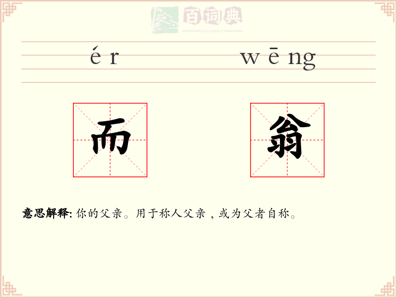 而翁