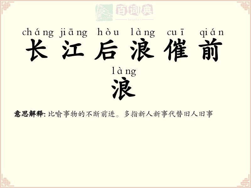 长江后浪催前浪