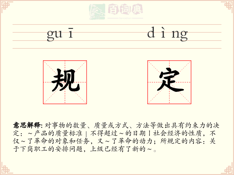 规定