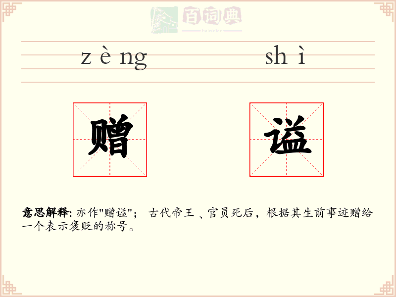赠谥