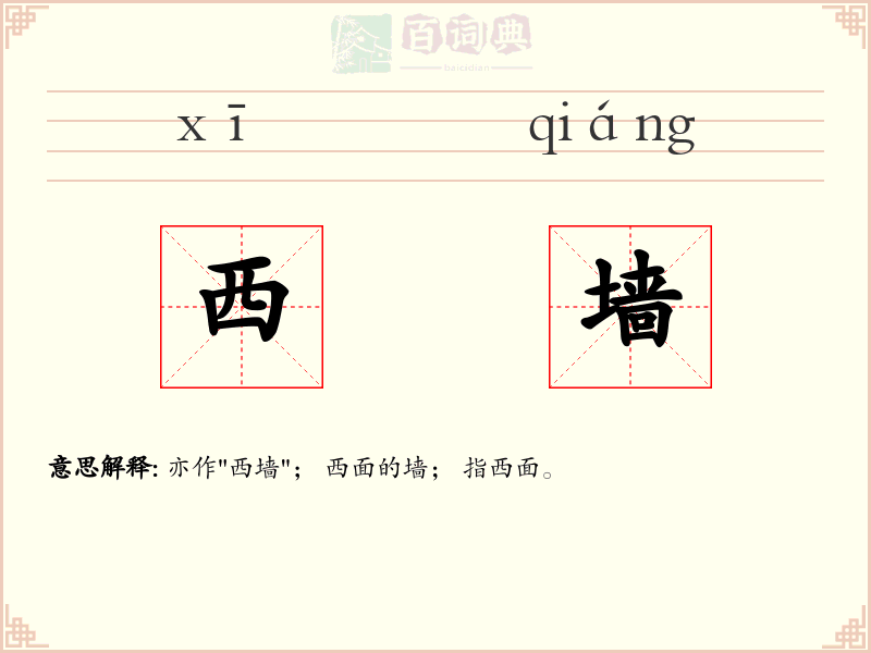 西墙