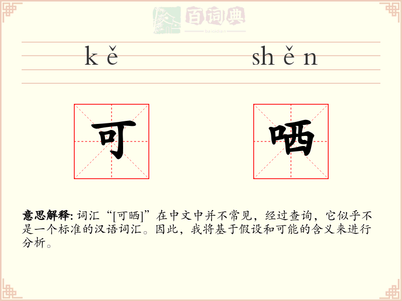 可哂