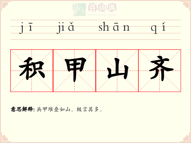 积甲山齐