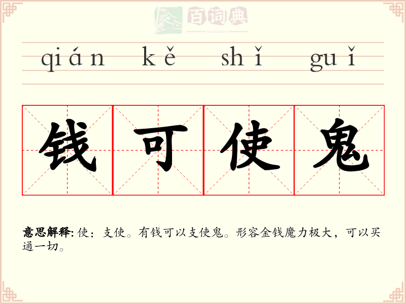 钱可使鬼