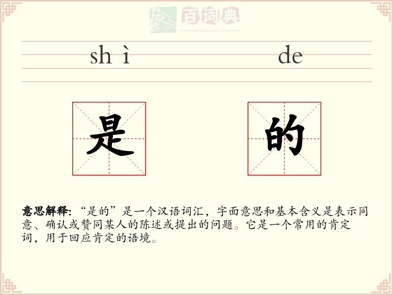 是的