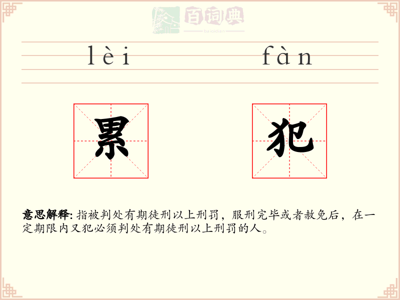 累犯