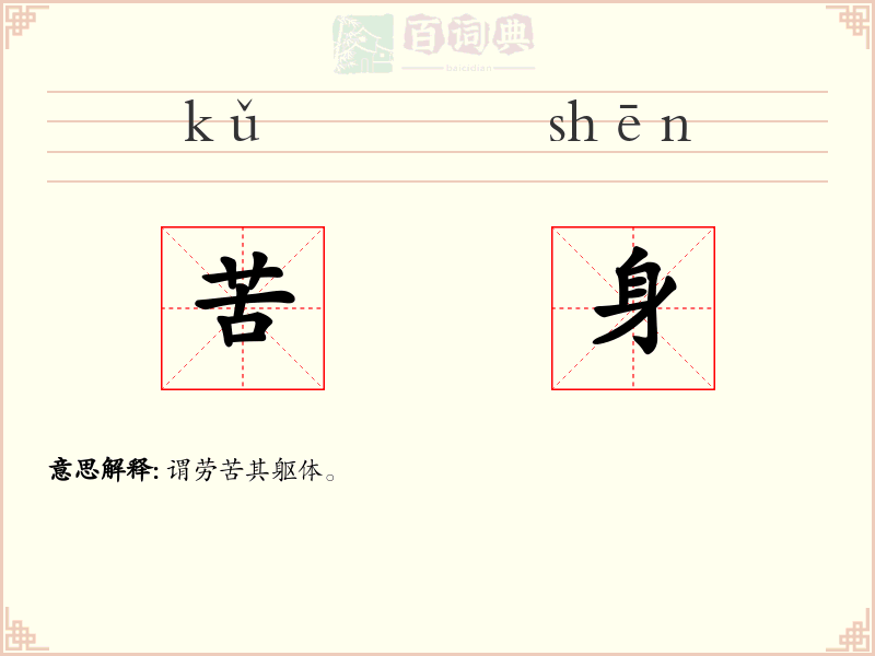 苦身
