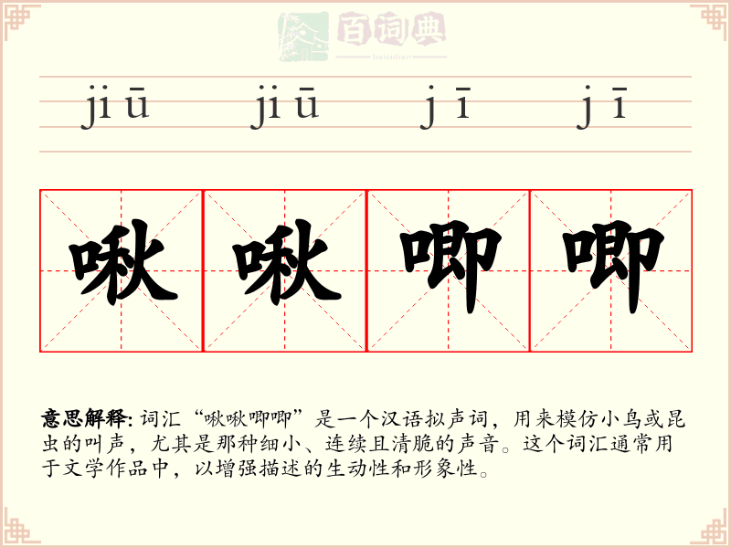 啾啾唧唧